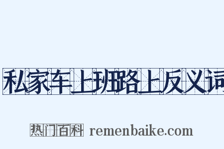 私家车上班路上反义词是什么意思的图片